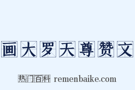 画大罗天尊赞文是什么意思的图片